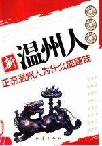 新温州人 正说温州人为什么能赚钱