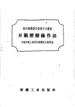 开箱揩擦操作法