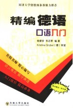 精编德语口语入门