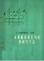 森林航空摄象片判读的研究方法