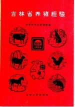 吉林省养猪经验