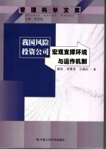 我国风险投资公司宏观支撑环境与运作机制