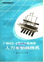 广西65-2型大小苗两用人力水稻插秧机