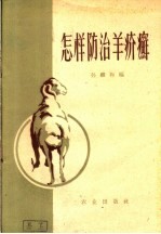 怎样防治羊疥癣