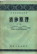 高等学校教学用书 纺纱原理 中