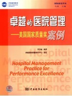 卓越的医院管理 美国国家质量奖案例