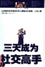 三天成为社交高手