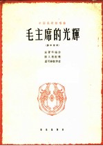 中国民歌独唱曲 毛主席的光辉 男中音用