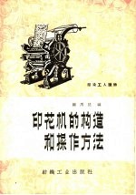 印花机的构造和操作方法