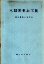 木制薯类加工机