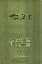 鱼病手册