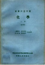 中等农业学校 化学 上 试用本 土壤肥料 畜牧兽医 农作物 果树蔬菜专业适用