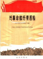 为革命种好麦茬稻 北京市郊区麦茬稻增产经验