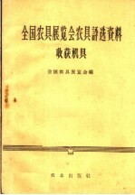 全国农具展览会农具评选资料 收获机具