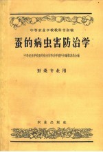 中等农业学校教科书初稿 蚕的病虫害防治学
