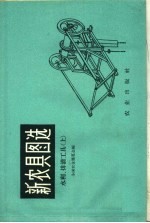 新农具图选 水利、排灌工具 上