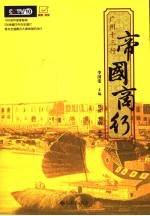 帝国商行 广州十三行