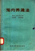 笼内养鸡法