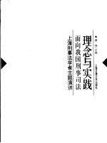 理念与实践 面向我国刑事司法:上海刑事法学者主题演讲