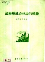 泌阳县社办林场的经验