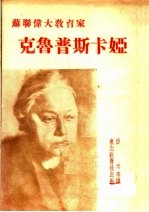 苏联伟大教育家 克鲁普斯卡娅