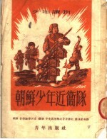 少年读物 朝鲜少年近卫队