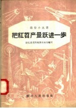把红苕产量跃进一步