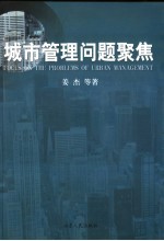 城市管理问题聚焦