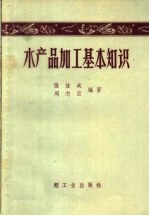 水产品加工基本知识