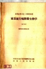 高等农业学校二年制专修科 家畜流行病附微生物学 试用本 畜牧兽医专业适用
