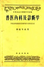 兽医内科及诊断学