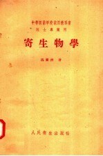 中等医药学校试用教科书 医士专业用 寄生物学