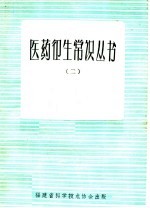 医药卫生常识丛书 2