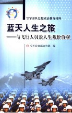 蓝天人生之旅 与飞行人员谈人生观价值观