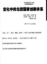 变化中的北欧国家创新体系