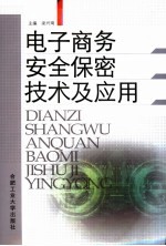 电子商务安全保密技术及应用
