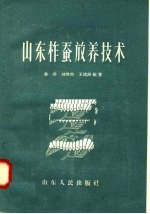 山东柞蚕放养技术