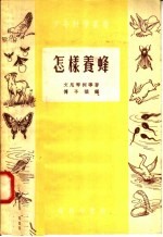 怎样养蜂 第3版