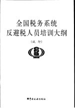 全国税务系统反避税人员培训大纲 试行