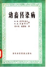 幼畜传染病