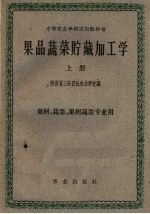 果品蔬菜贮藏加工学 上