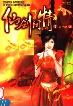 仙剑问情 4