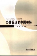公共管理的中国关怀 中山大学公共管理硕士 MPA 论文集