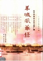 羊城风华录 历代中外名人笔下的广州