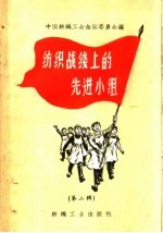 纺织战线上的先进小组 第2册