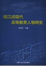 皖江近现代高等教育人物研究
