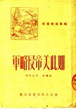 时事宣传资料 如此美帝侵略军