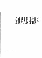 全世界人民团结战斗 革命歌曲 正谱本