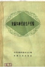 安徽多种经济生产经验