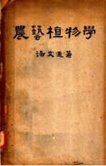 农艺植物学 第2版
